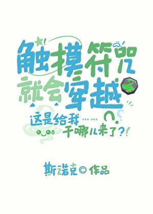 (综漫同人)触摸符咒就会穿越