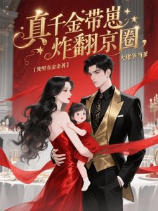 真千金帶崽炸翻京圈,大佬爭當爹