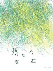 热夏综合症