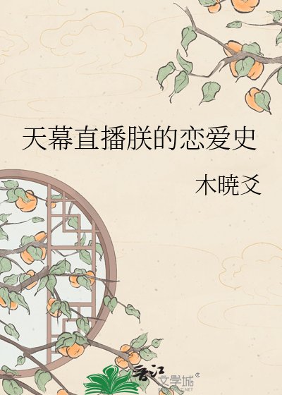 天幕直播朕的恋爱史