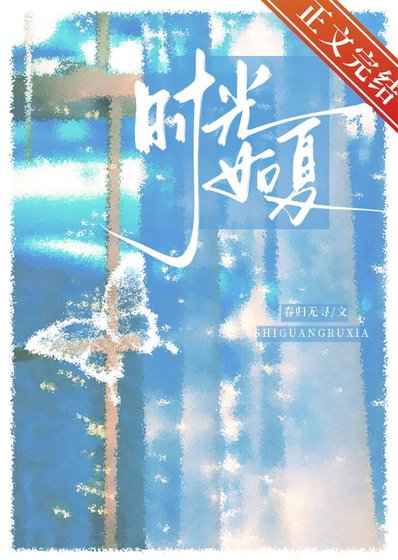 時光如夏[先婚後愛]