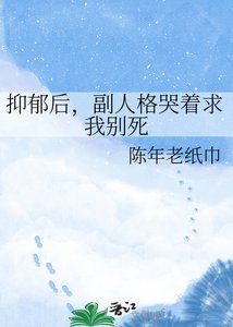 抑郁后,副人格哭着求我别死