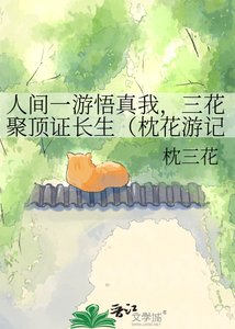 人间一游悟真我,三花聚顶证长生(枕花游记)