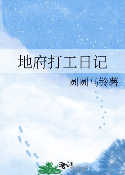 地府打工日记