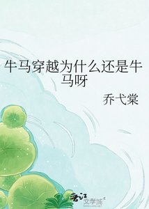 牛马穿越为什么还是牛马呀