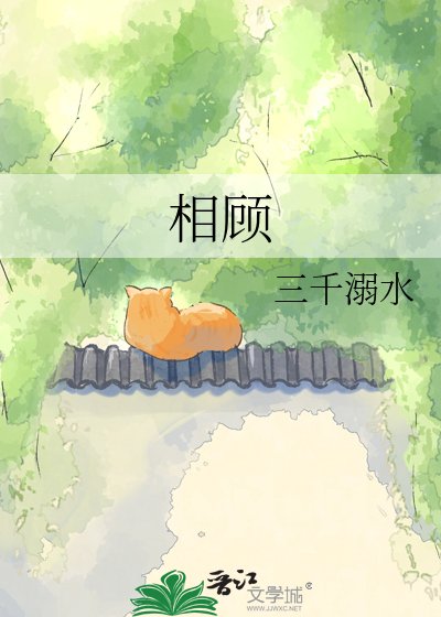 《相顾》