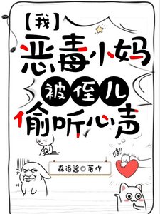 我,恶毒小妈,被侄儿偷听心声