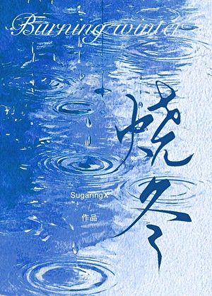 烧冬