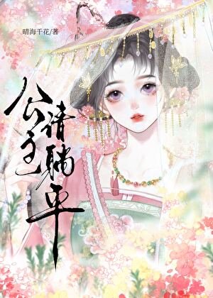 退婚后太子他不演了