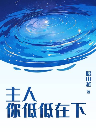 主人，你低低在下