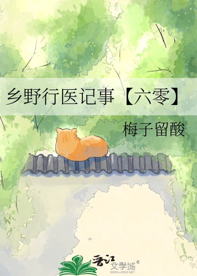 乡野行医记事【六零】