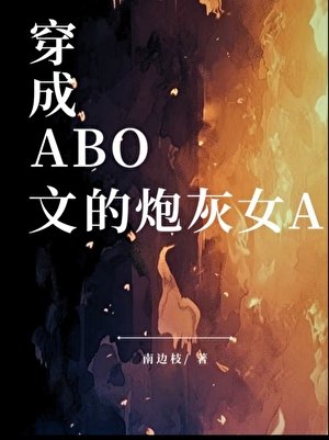 穿成ABO文的炮灰女A