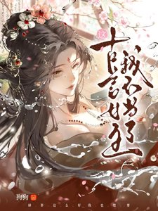 这古言女主我不当了