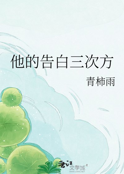 他的告白三次方