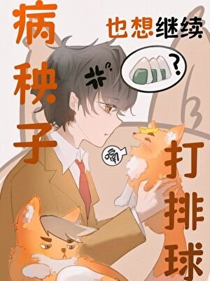 （排球少年同人）病秧子也想继续打排球