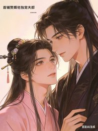 首辅赘婿他独宠夫郎