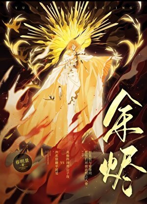 余烬