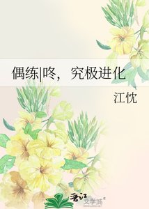 《偶练|咚,究极进化》