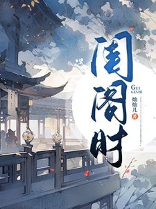《闺阁时》