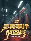 绝密:灵异事件调查局