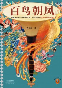 百鳥朝鳳(出書版)