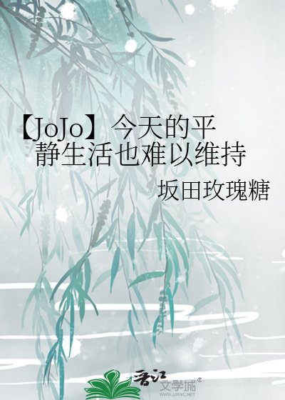 【JoJo】今天的平靜生活也難以維持