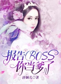 《报告BOSS,你当爹了》