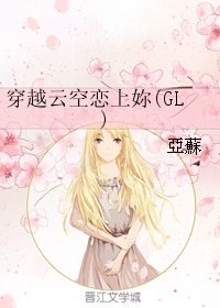 穿越雲空戀上妳(GL)