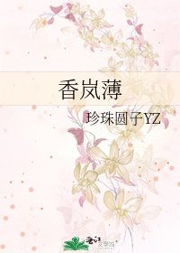 香岚薄