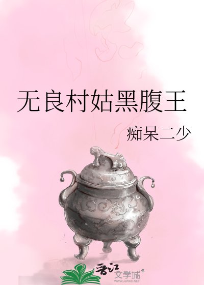 《无良村姑黑腹王》