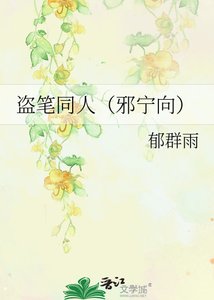 《盗笔同人(邪宁向)》
