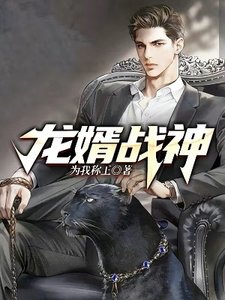 《龙婿战神》