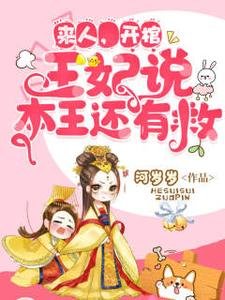 來人開棺,王妃說本王還有救