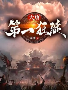 《大唐第一狂徒》
