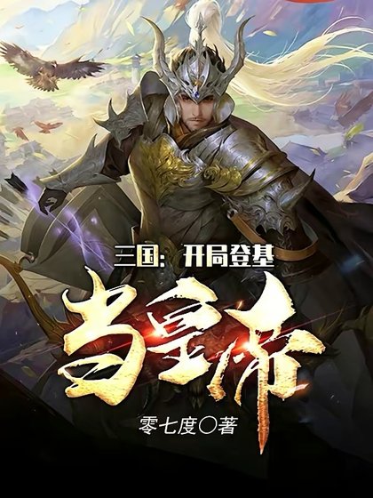 三国:开局登基当皇帝