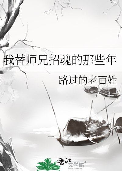 我替師兄招魂的那些年