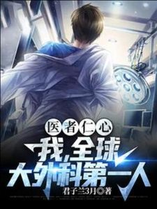 医者仁心,我,全埂大外科第一人