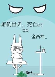 顛倒世界,死亡or no