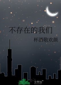 《不存在的我们》