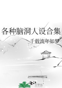 各种脑洞人设合集