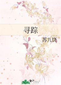 尋蹤