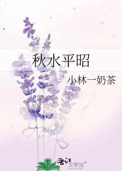 《秋水平昭》