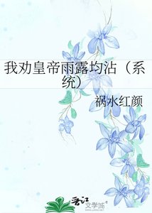 我劝皇帝雨露均沾(系统)