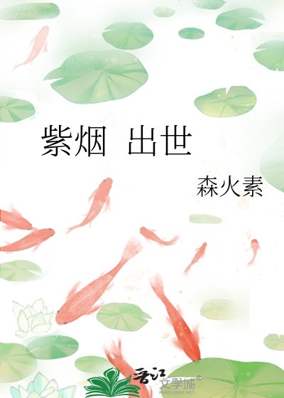 紫烟 出世