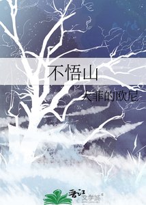 不悟山