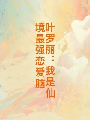 (精灵梦同人)叶罗丽:我是仙境最强恋爱脑