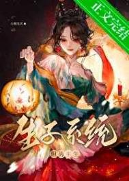 生子系統哭著均我放過男主