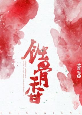 献给东宫欢/蚀骨镶