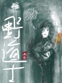 《野道士》