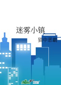 迷雾小镇